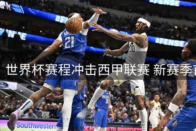 世界杯赛程冲击西甲联赛 新赛季首轮赛事竟横跨三周