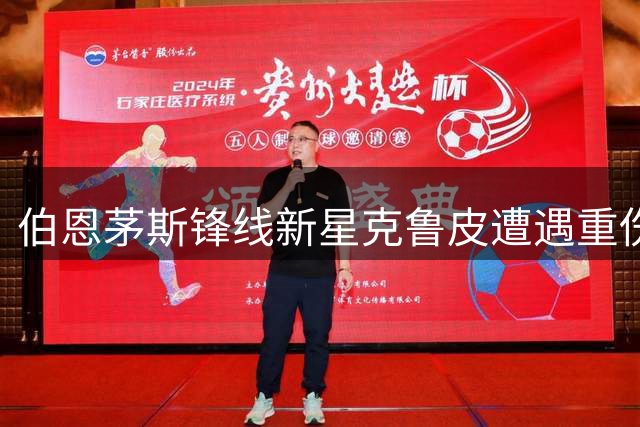 伯恩茅斯锋线新星克鲁皮遭遇重伤 欧洲豪门引援计划受阻