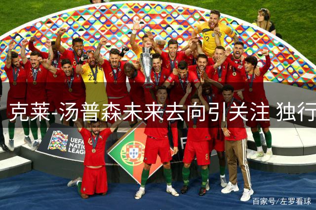 克莱-汤普森未来去向引关注 独行侠会面或成关键转折
