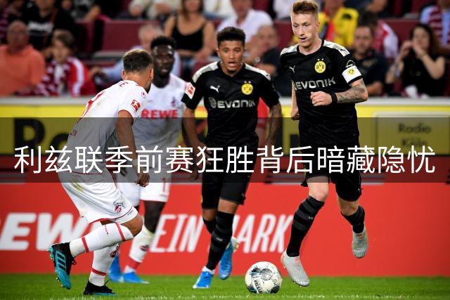 利兹联季前赛狂胜背后暗藏隐忧