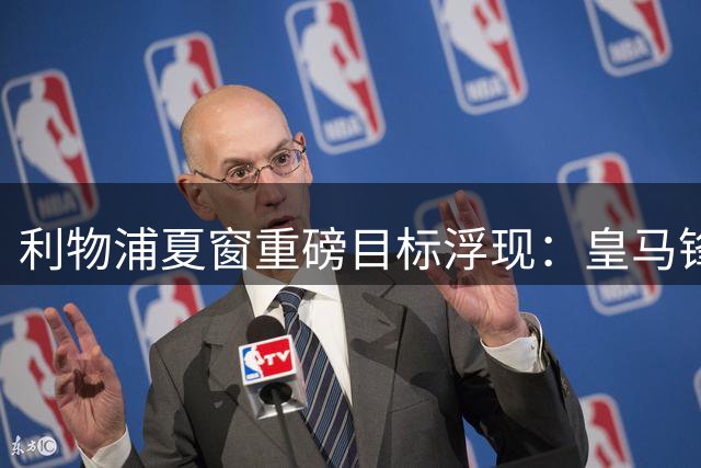 利物浦夏窗重磅目标浮现：皇马锋霸维尼修斯成转会焦点