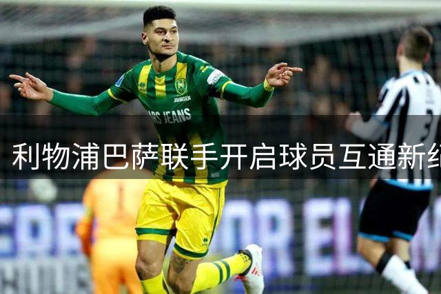 利物浦巴萨联手开启球员互通新纪元