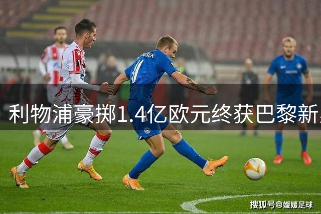 利物浦豪掷1.4亿欧元终获巴黎新星巴尔科拉