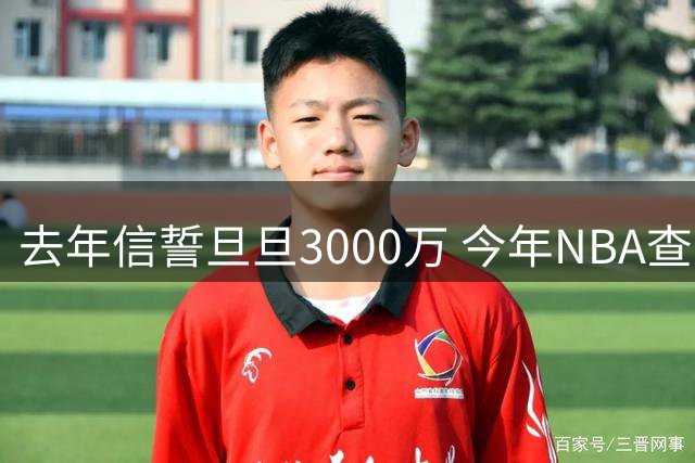 去年信誓旦旦3000万 今年NBA查无此人