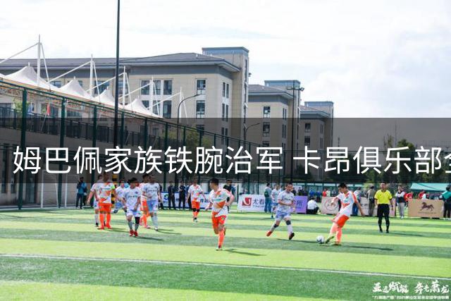 姆巴佩家族铁腕治军 卡昂俱乐部全面实施手机禁令引热议