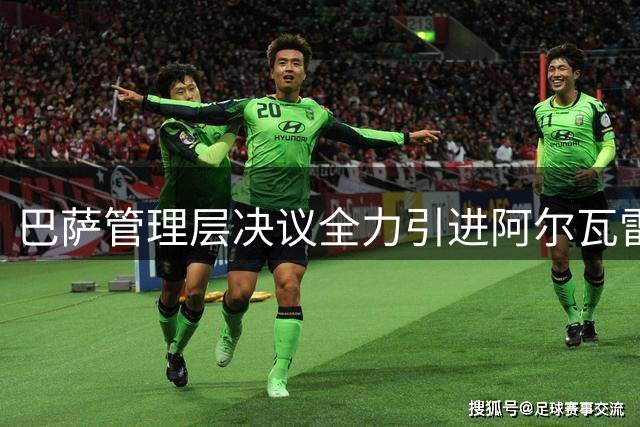 巴萨管理层决议全力引进阿尔瓦雷斯 视其为锋线头号目标