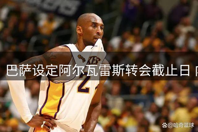 巴萨设定阿尔瓦雷斯转会截止日 内部排除劳塔罗选项