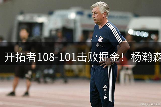 开拓者108-101击败掘金！杨瀚森再创纪录，不愧是首轮16号秀