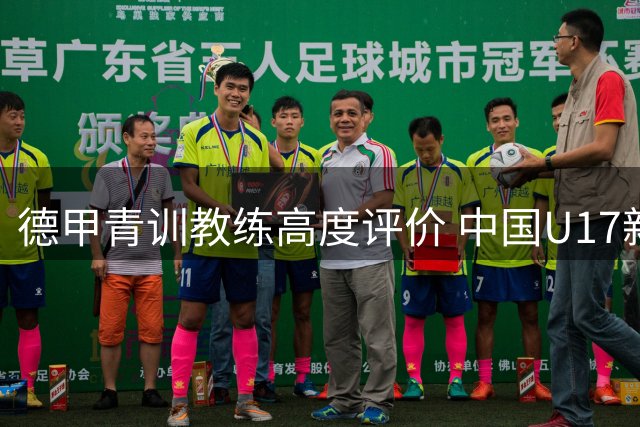 德甲青训教练高度评价 中国U17新星赵松源获欧洲联赛入场券