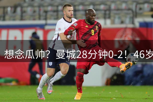 想念瓜帅？曼城28分钟0-2！46岁新帅遭阿森纳球迷嘲讽：明早就下课