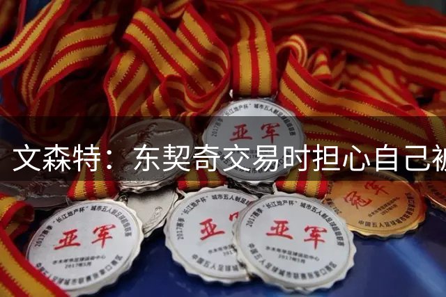 文森特：东契奇交易时担心自己被送走 当时球队势头正盛