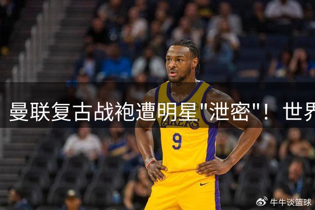 曼联复古战袍遭明星"泄密"！世界杯决赛夜上演蓝色风暴