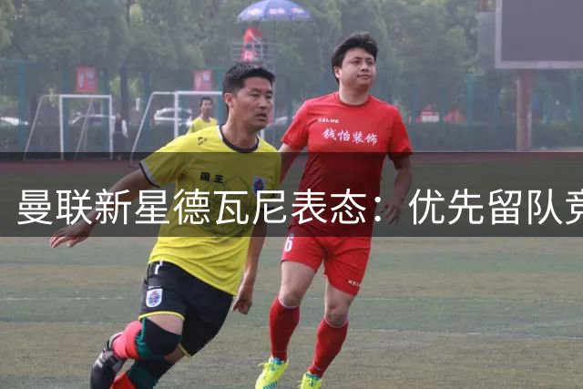 曼联新星德瓦尼表态：优先留队竞争位置 不排除继续外租锻炼
