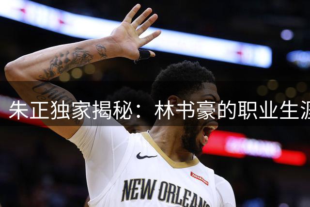 朱正独家揭秘：林书豪的职业生涯给我的人生启示