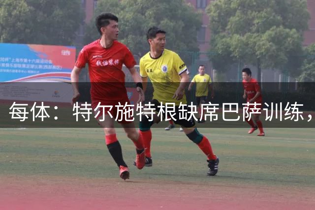 每体：特尔施特根缺席巴萨训练，租借阿贾克斯即将敲定