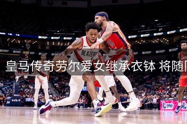 皇马传奇劳尔爱女继承衣钵 将随队征战上海青少年女足赛