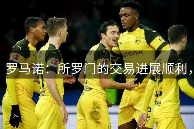 罗马诺：所罗门的交易进展顺利，西汉姆很有信心成交
