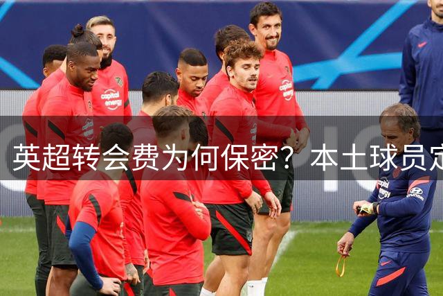 英超转会费为何保密？本土球员定义与国籍无关