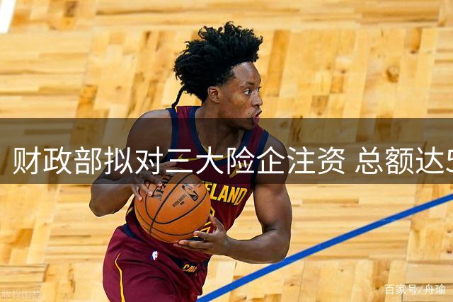 财政部拟对三大险企注资 总额达570亿元