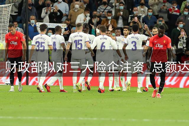 财政部拟对三大险企注资 总额达570亿元
