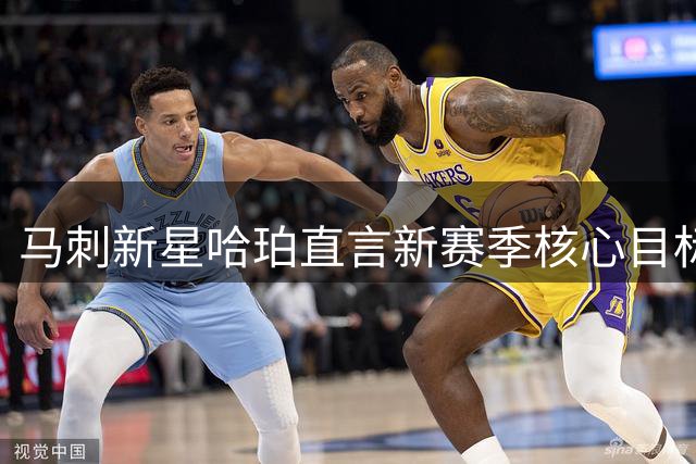 马刺新星哈珀直言新赛季核心目标：弥补去年遗憾