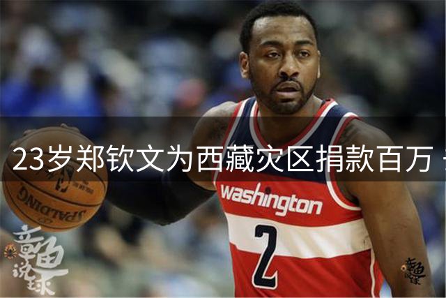 23岁郑钦文为西藏灾区捐款百万 去年收入达1.5亿